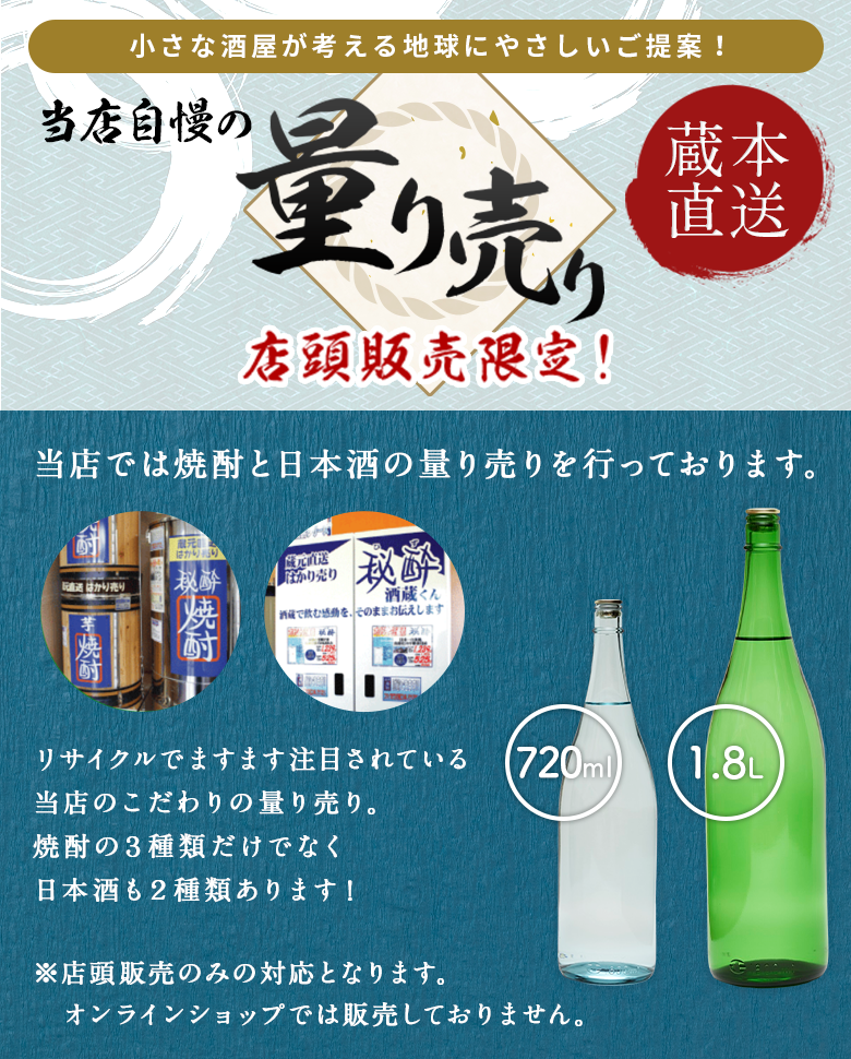 当店自慢の量り売り | いしはら酒店 名古屋市緑区にある宅配と量り売り 